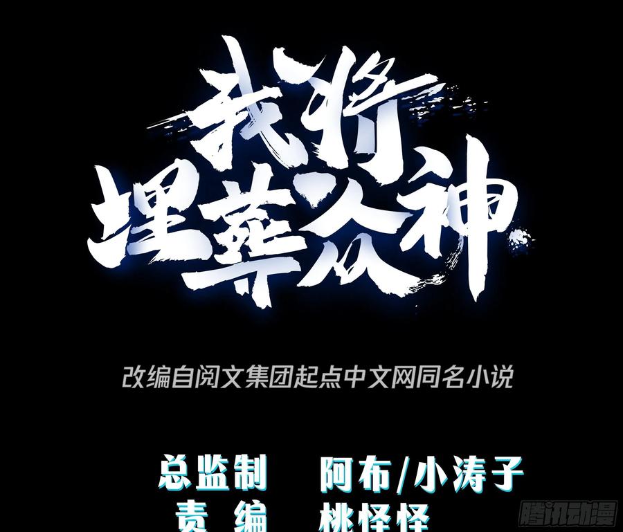 《我将埋葬众神》言出法随 第2页