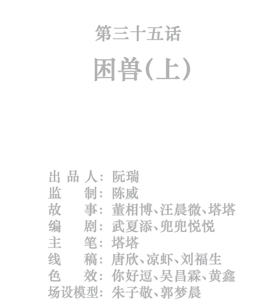 灵笼 · 月魁传 35话 困兽（上） 第2页