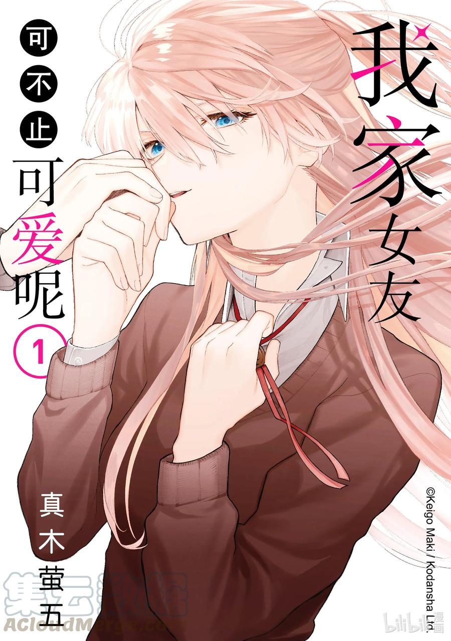 《我家女友可不止可爱呢》1 第1话 第1页