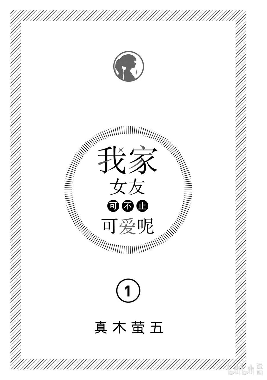 《我家女友可不止可爱呢》1 第1话 第2页