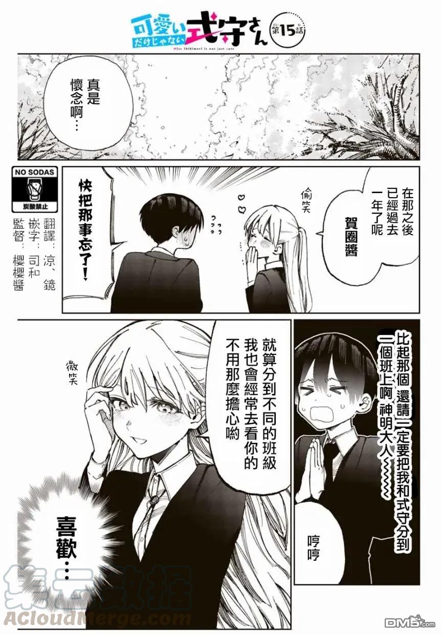 《我家女友可不止可爱呢》15 第15话 第1页