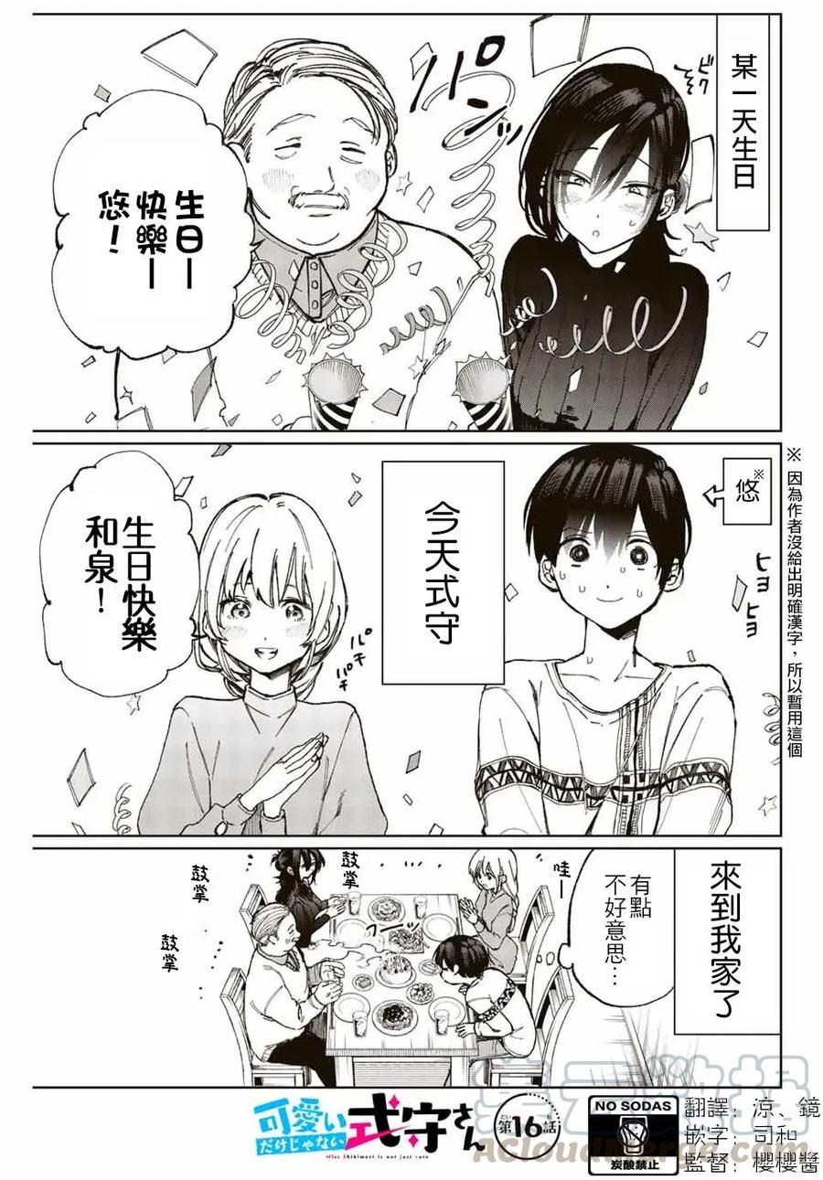 《我家女友可不止可爱呢》16 第16话 第1页