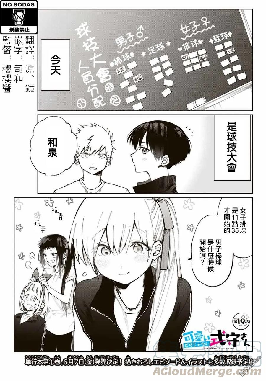 《我家女友可不止可爱呢》19 第19话 第1页