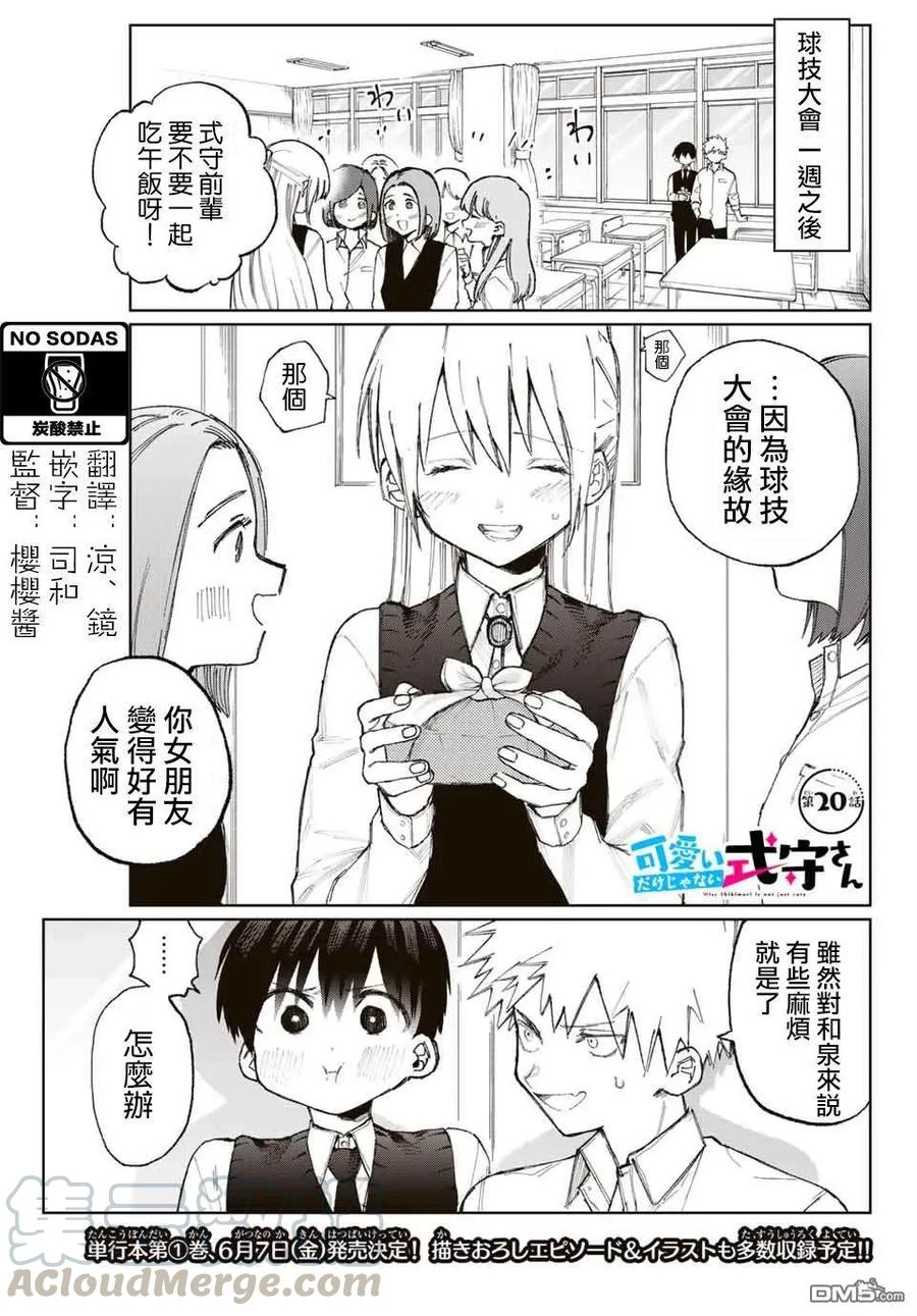 《我家女友可不止可爱呢》20 第20话 第1页