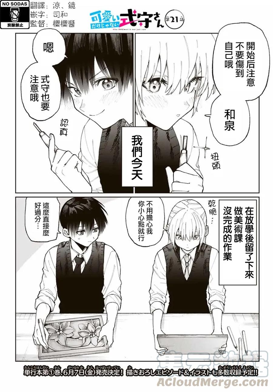《我家女友可不止可爱呢》21 第21话 第1页
