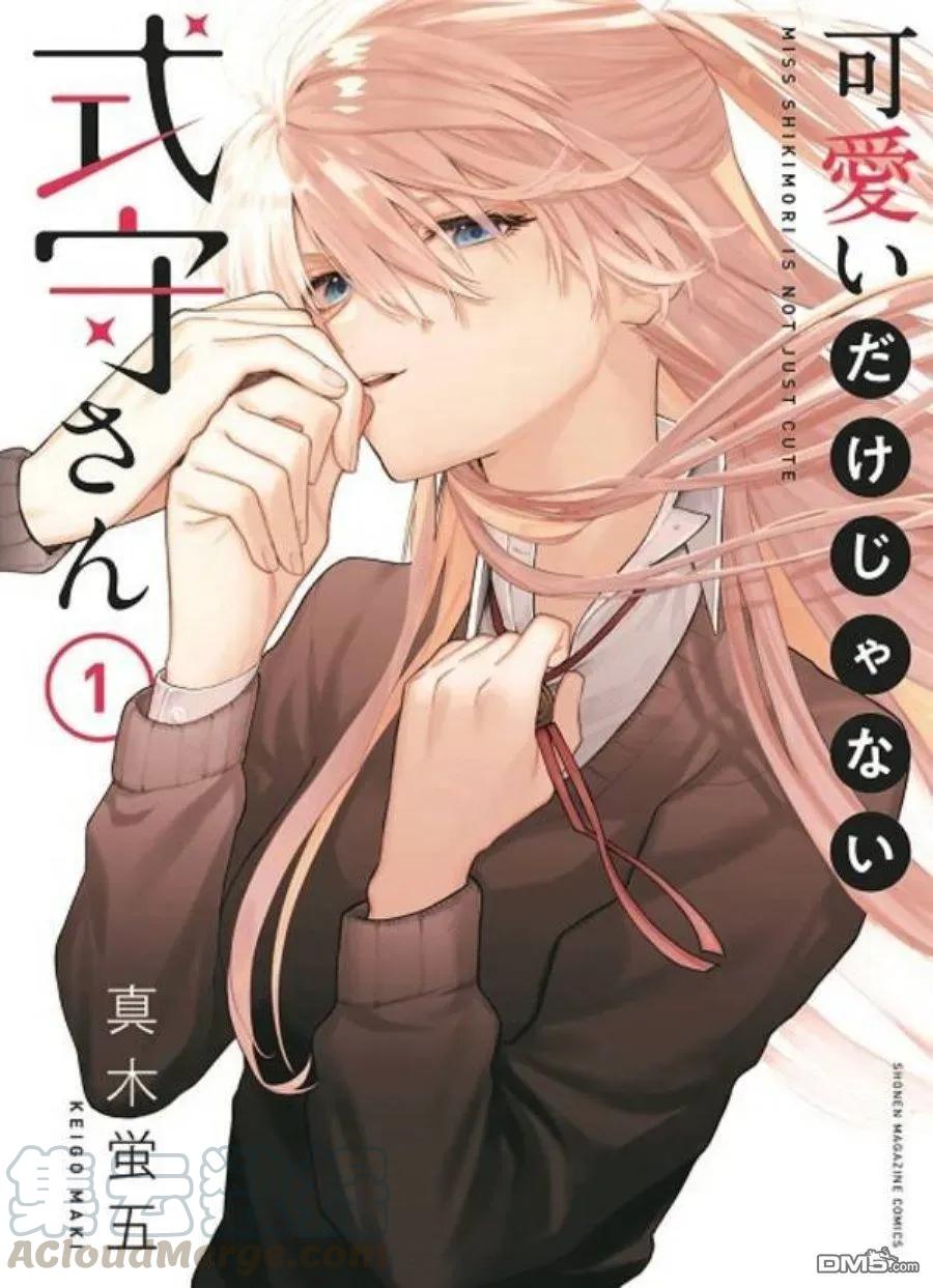 《我家女友可不止可爱呢》22 第22话 第1页