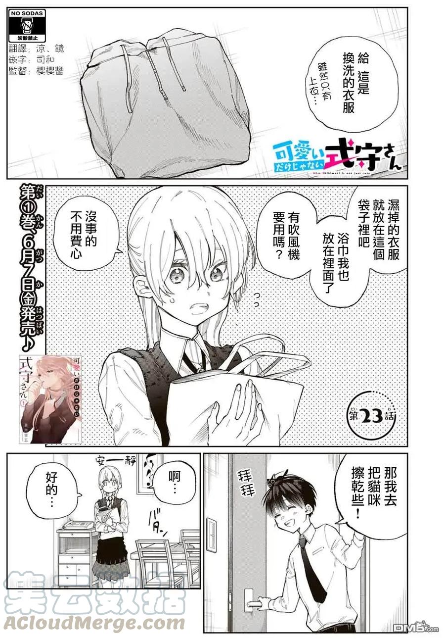 《我家女友可不止可爱呢》23 第23话 第1页