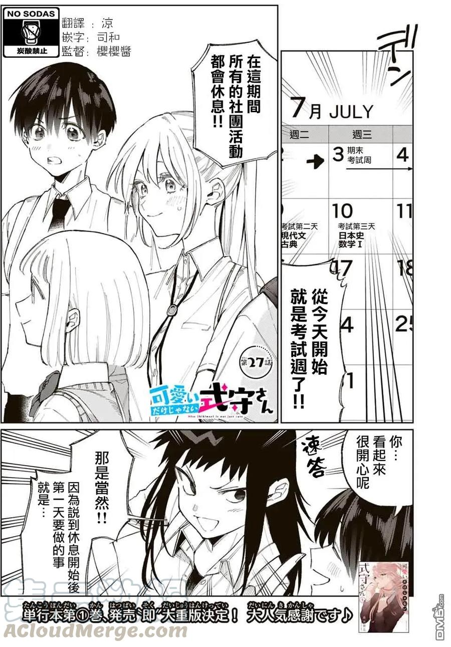 《我家女友可不止可爱呢》27 第27话 第1页