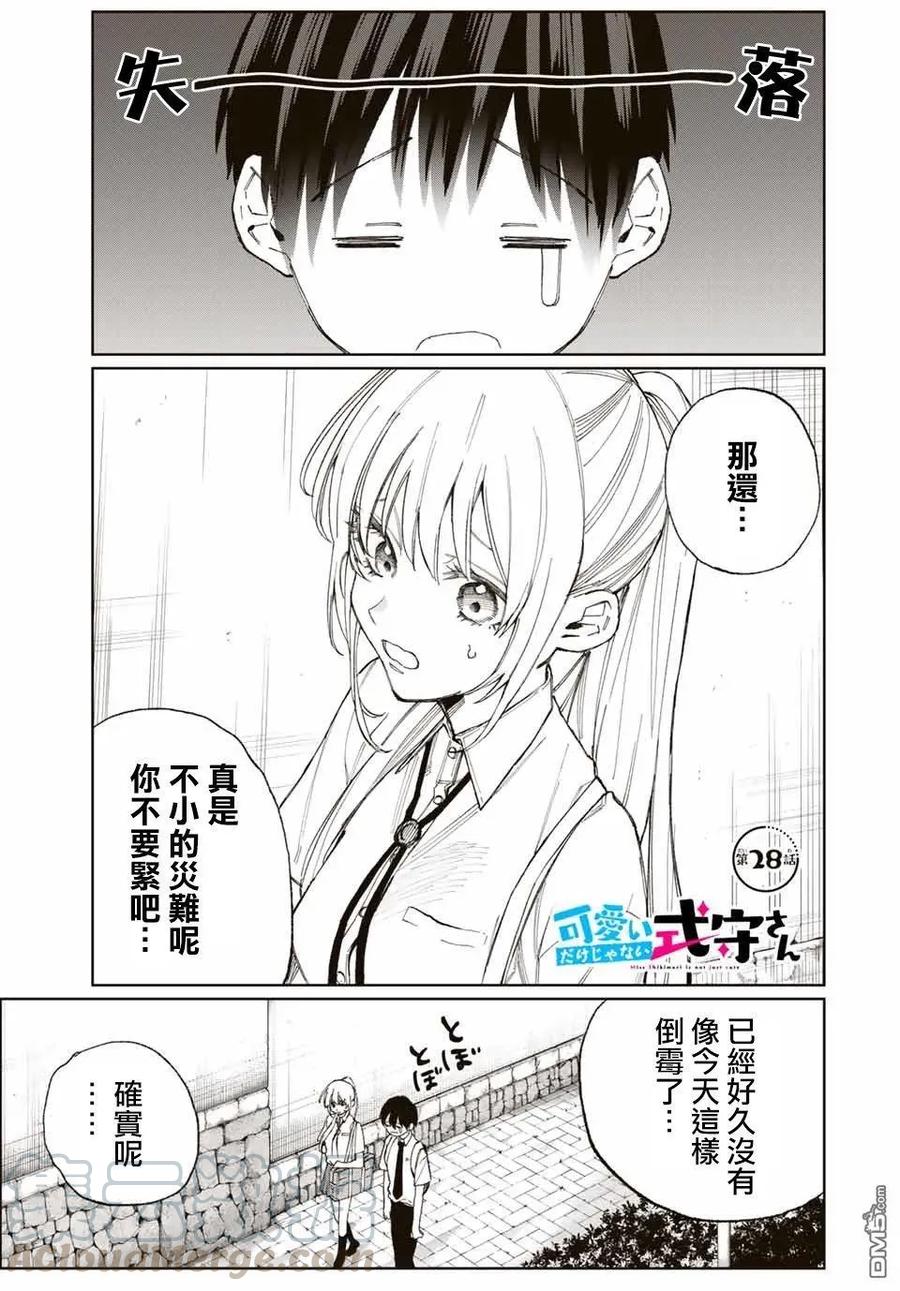 《我家女友可不止可爱呢》28 第28话 第1页