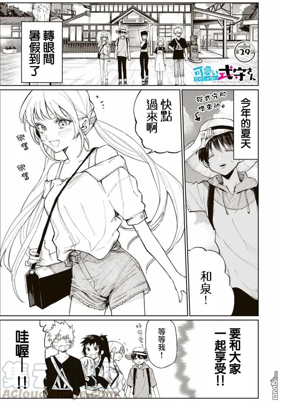 《我家女友可不止可爱呢》29 第29话 第1页