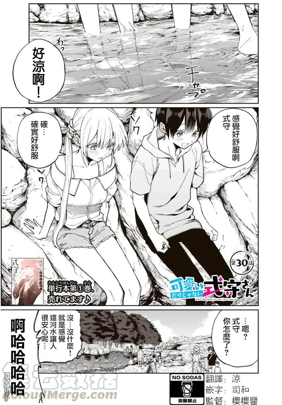 《我家女友可不止可爱呢》30 第30话 第1页