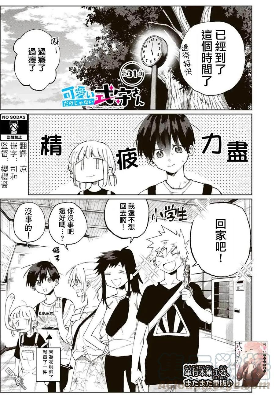 《我家女友可不止可爱呢》31 第31话 第1页