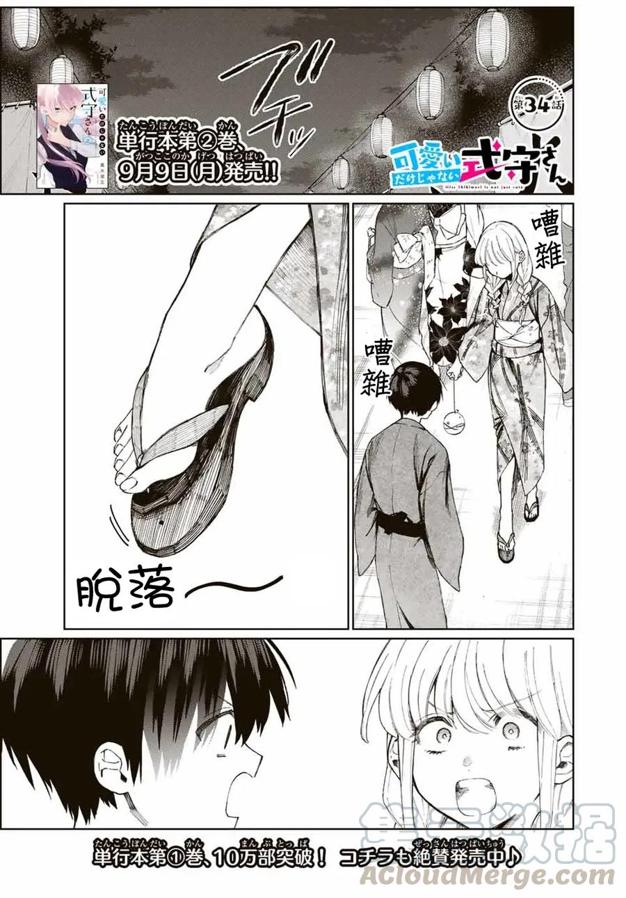 《我家女友可不止可爱呢》34 第34话 第1页