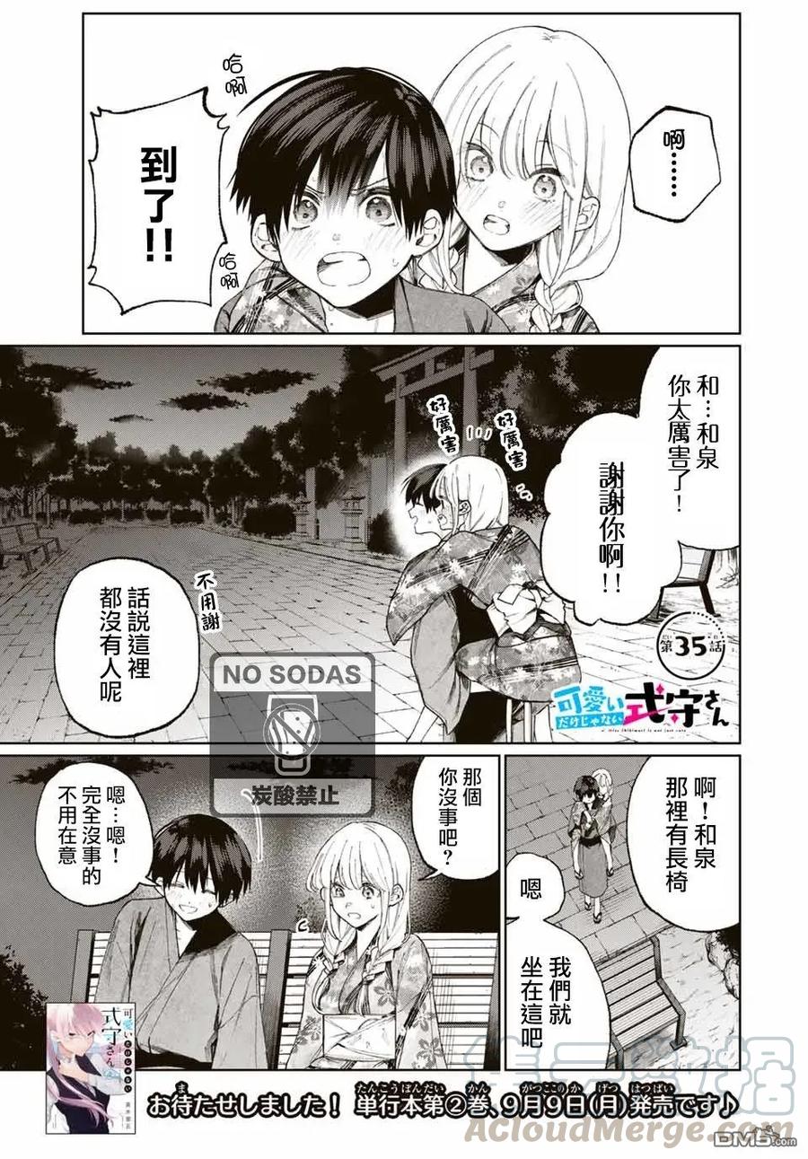 《我家女友可不止可爱呢》35 第35话 第1页