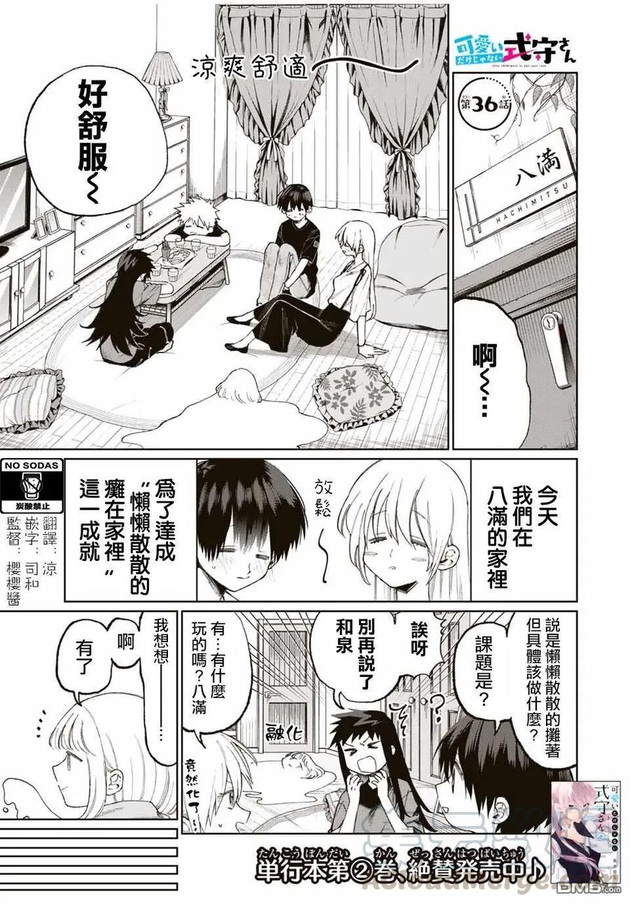 《我家女友可不止可爱呢》36 第36话 第1页