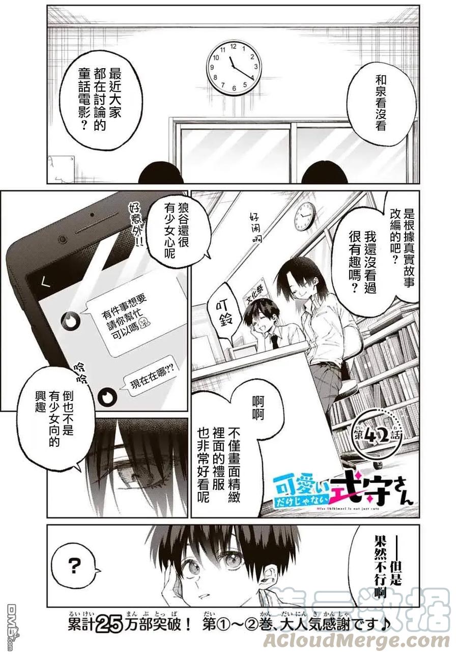 《我家女友可不止可爱呢》42 第42话 第1页