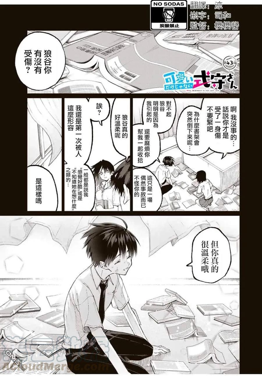 《我家女友可不止可爱呢》43 第43话 第1页