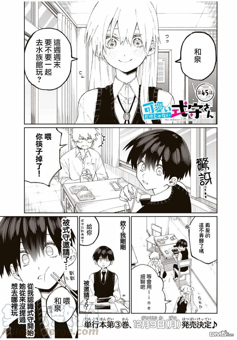 《我家女友可不止可爱呢》45 第45话 第1页
