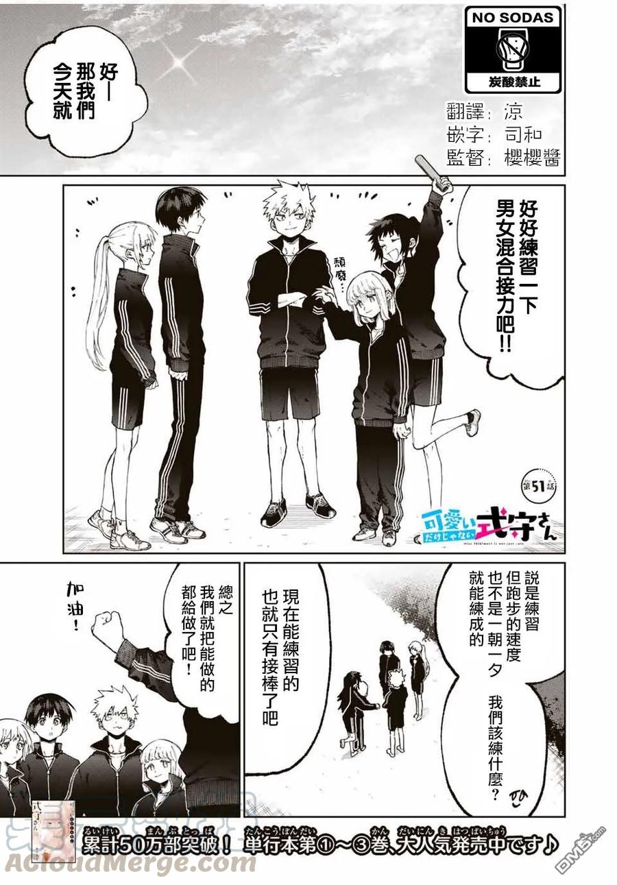 《我家女友可不止可爱呢》51 第51话 第1页