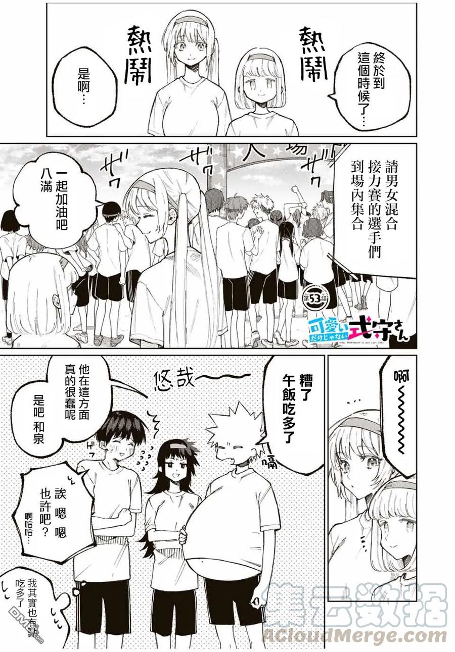 《我家女友可不止可爱呢》53 第53话 第1页