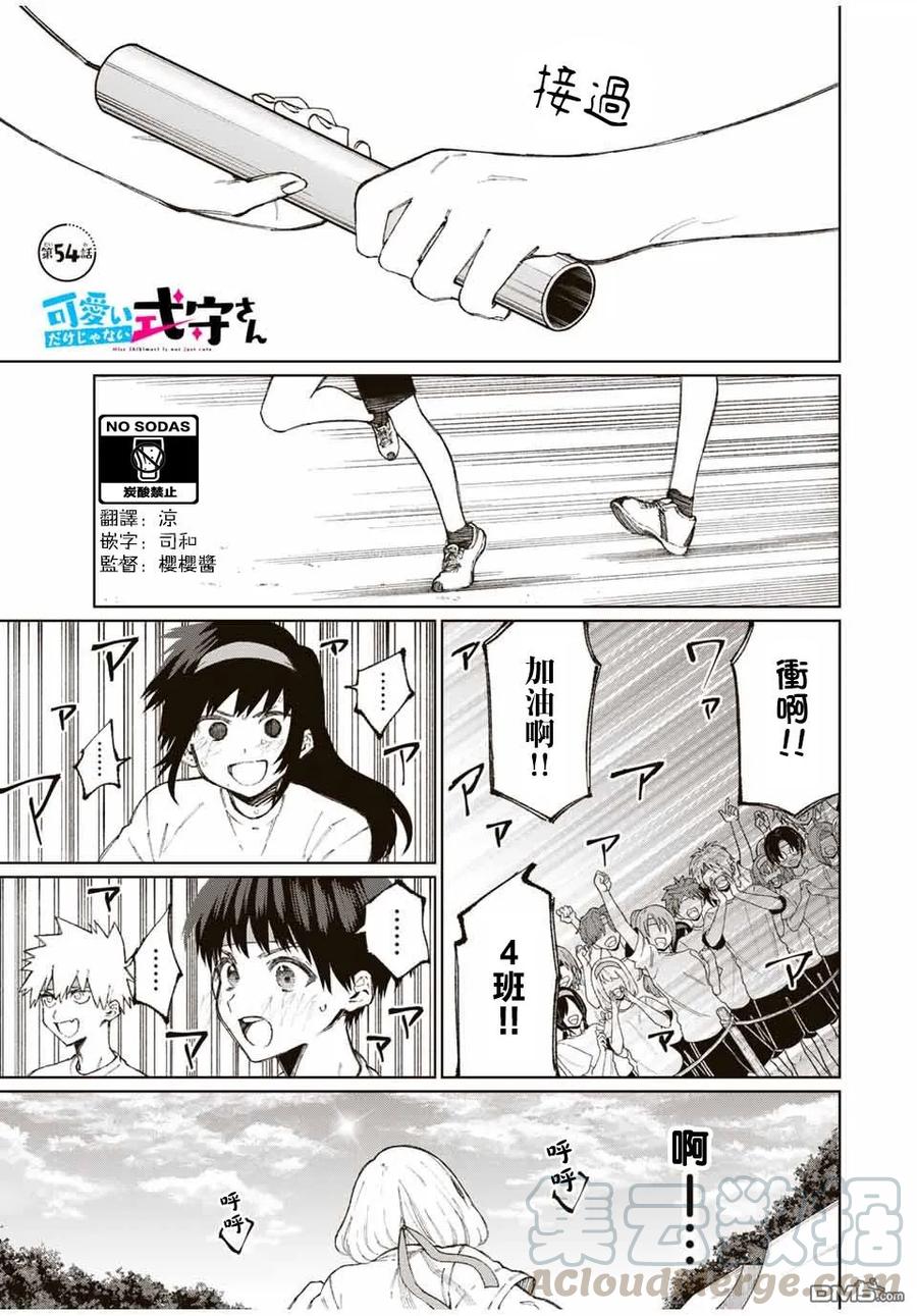 《我家女友可不止可爱呢》54 第54话 第1页
