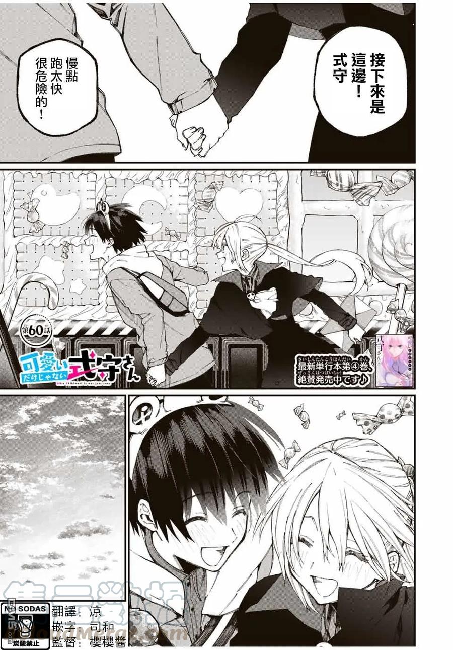 《我家女友可不止可爱呢》60 第60话 第1页
