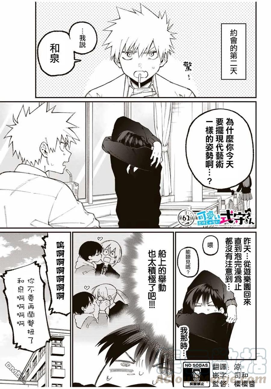 《我家女友可不止可爱呢》62 第62话 第1页