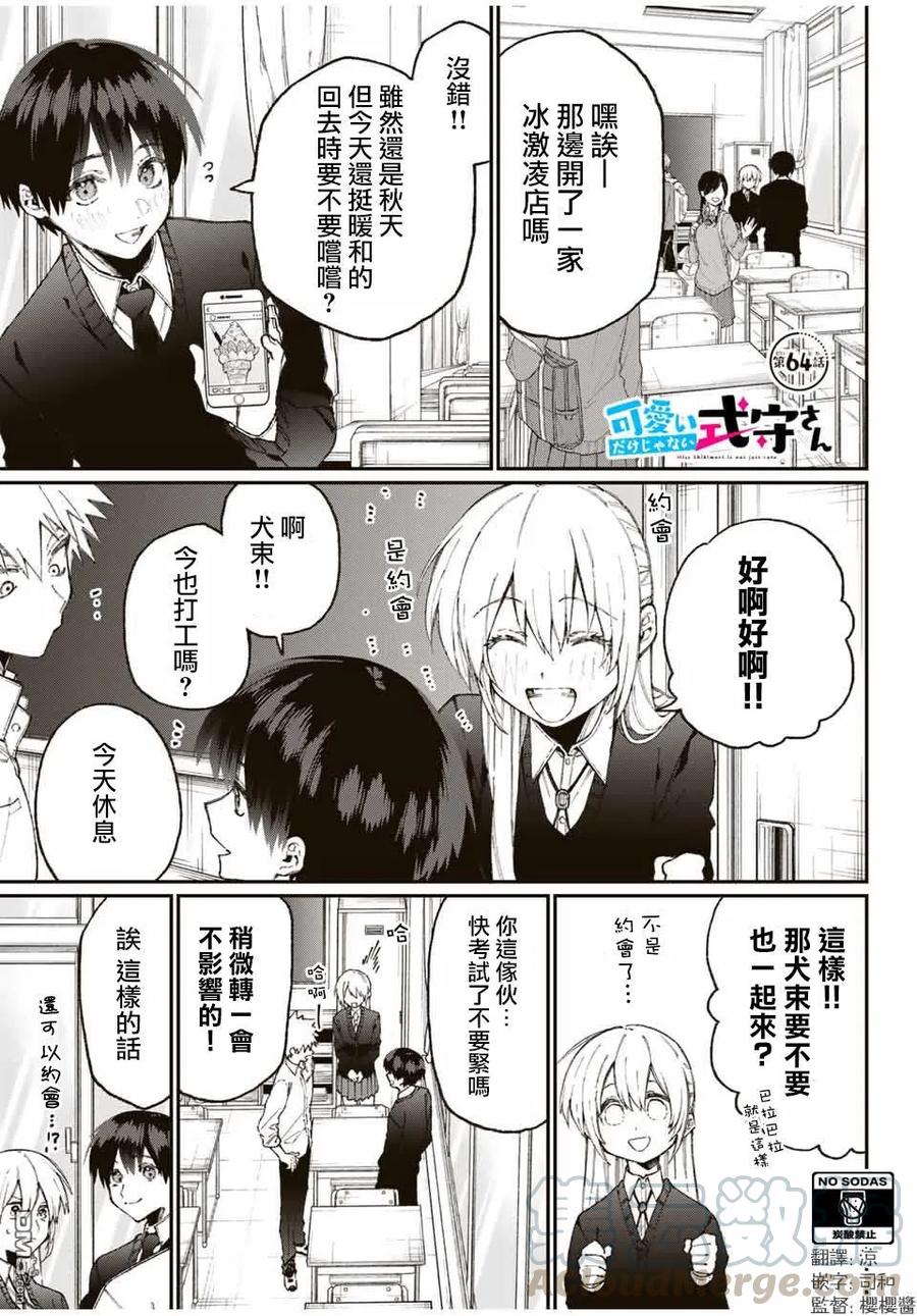 《我家女友可不止可爱呢》64 第64话 第1页