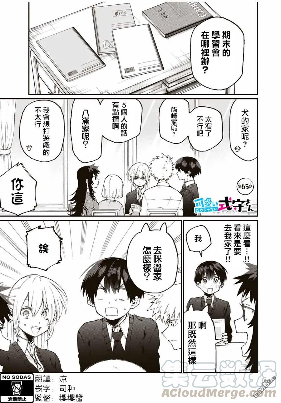 《我家女友可不止可爱呢》65 第65话 第1页