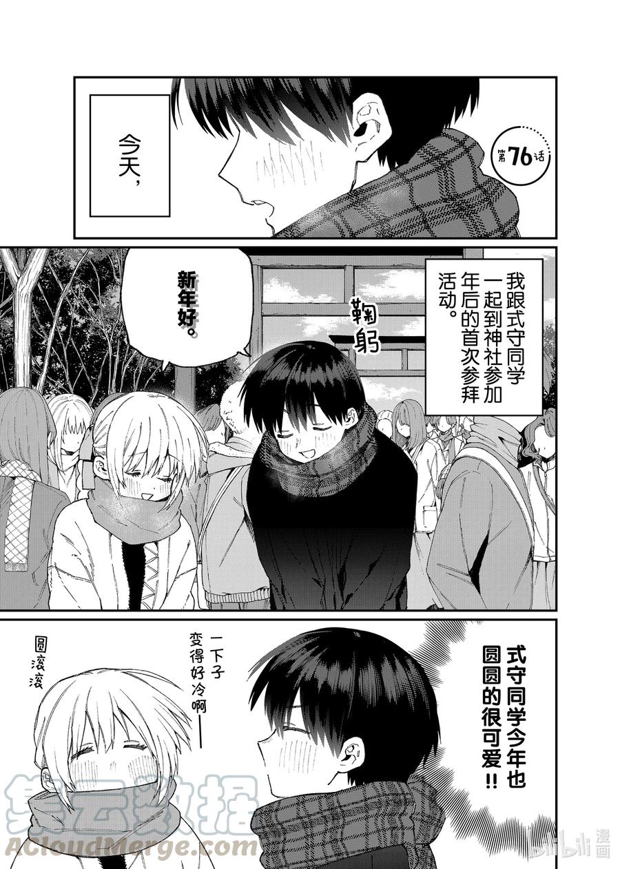 《我家女友可不止可爱呢》76 第76话 第1页