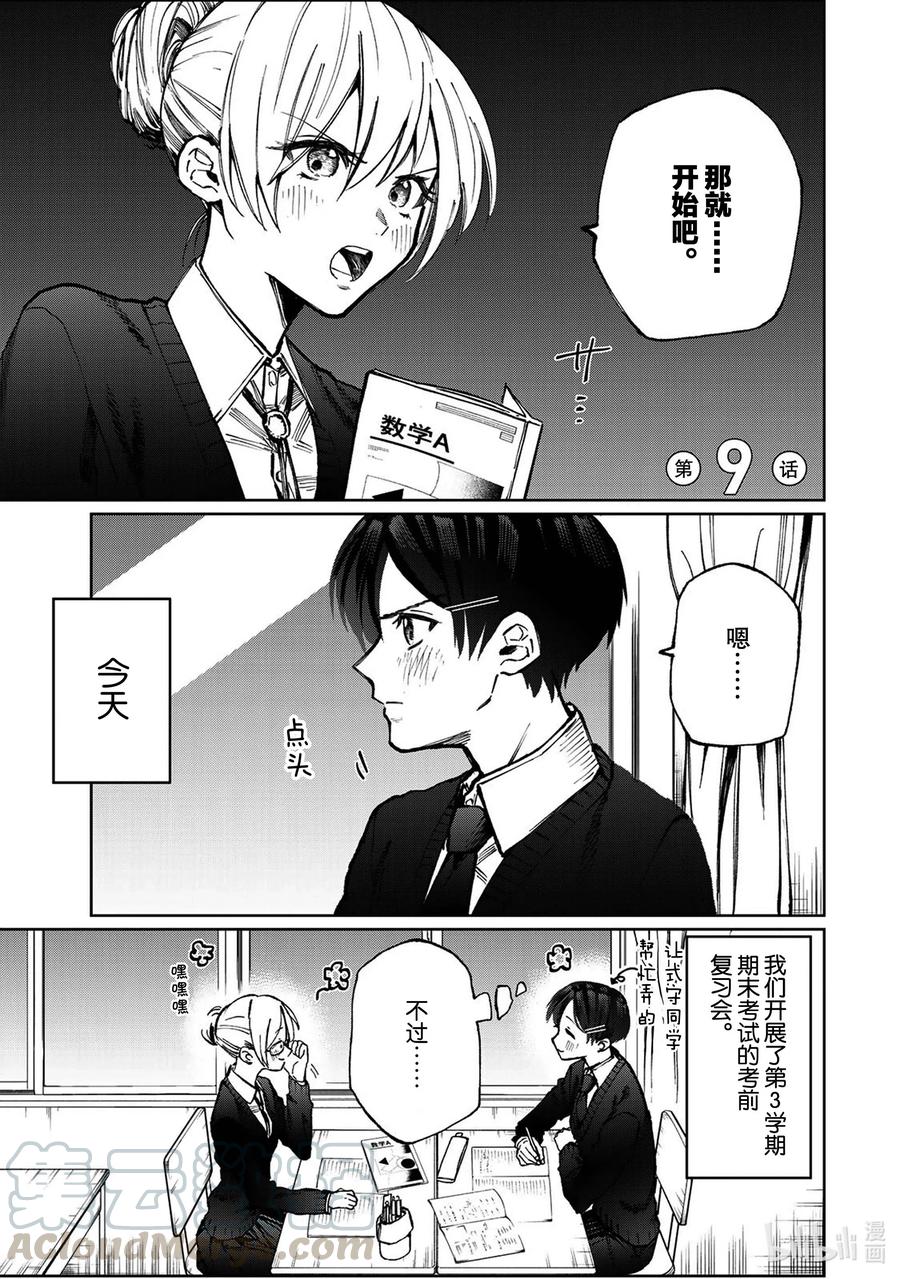 《我家女友可不止可爱呢》9 第9话 第1页