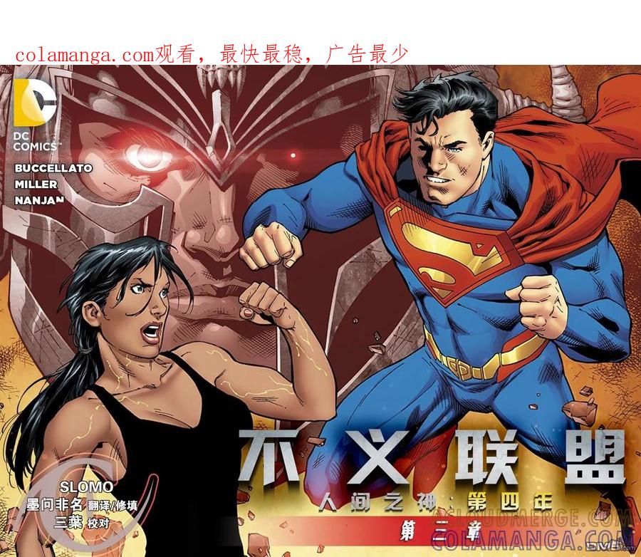 《不义联盟：人间之神》第四年003 第1页