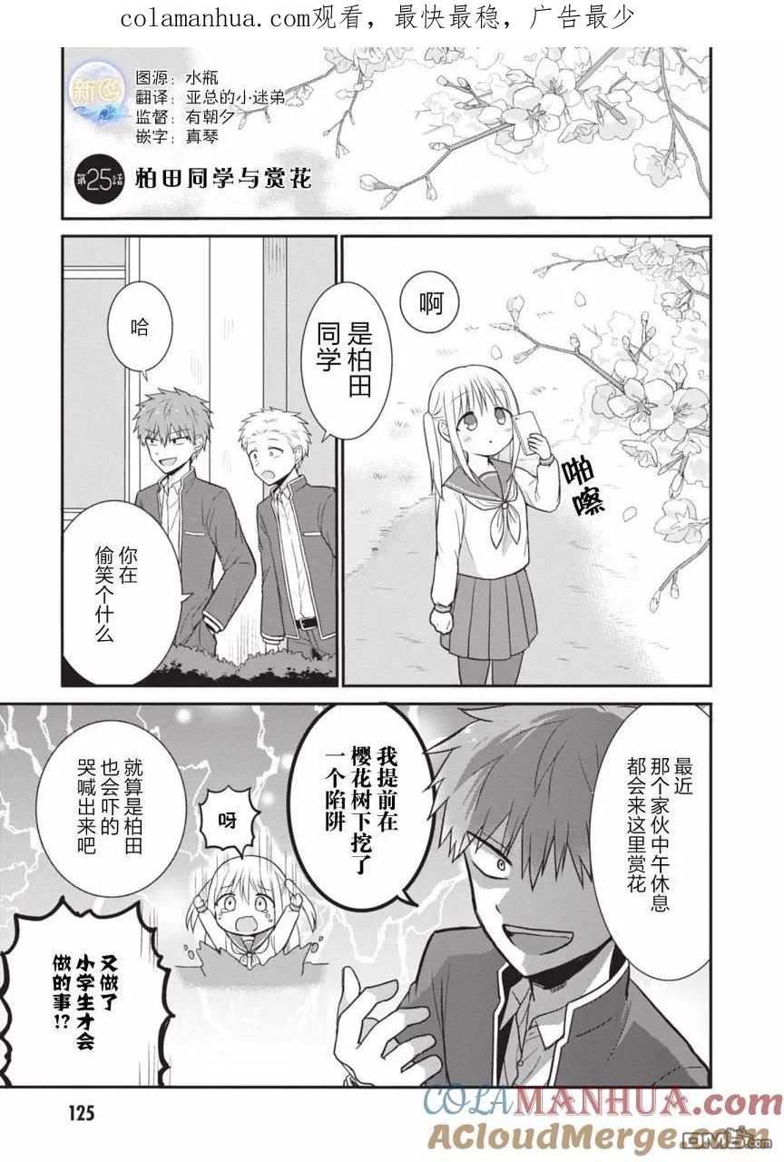 无口的柏田小姐与元气的太田君 - 第25话 柏田同学与赏花 - 第1张图
