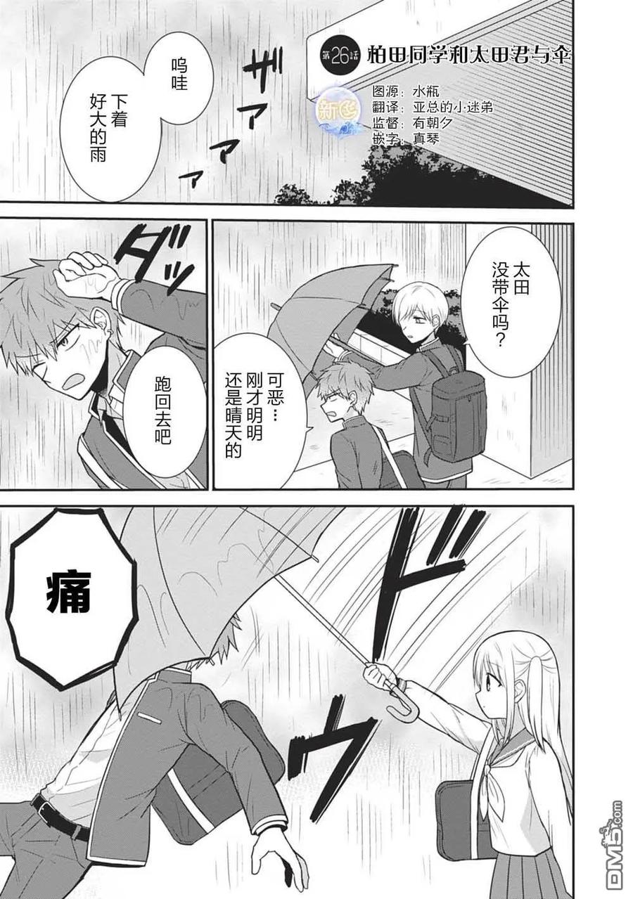 无口的柏田小姐与元气的太田君 - 第26话 柏田同学与太田君与伞 - 第4张图