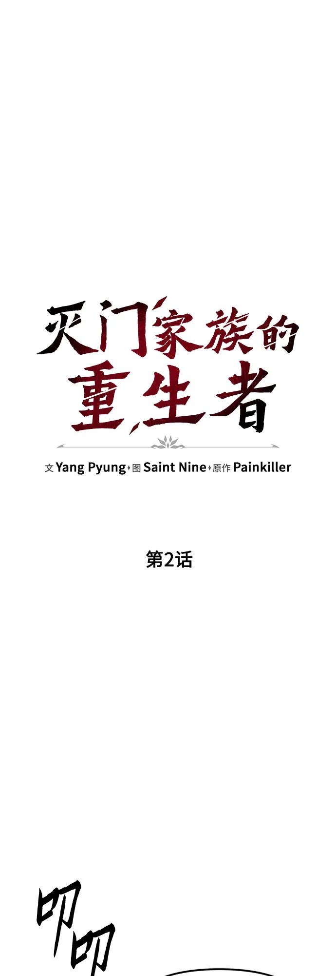 《灭门家族的重生者》第2话 第14页