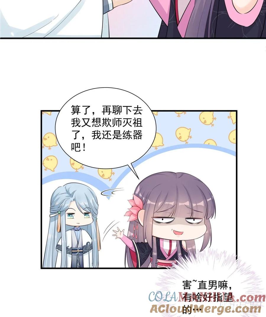 我家徒弟又挂了 - 第110话 师徒闭关炼器 - 第4张图