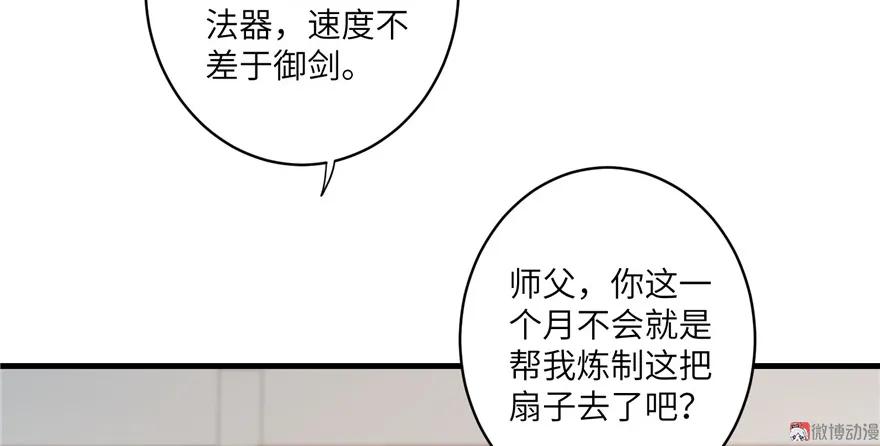 我家徒弟又挂了 - 第15话 一个月炼了把扇子 - 第87张图