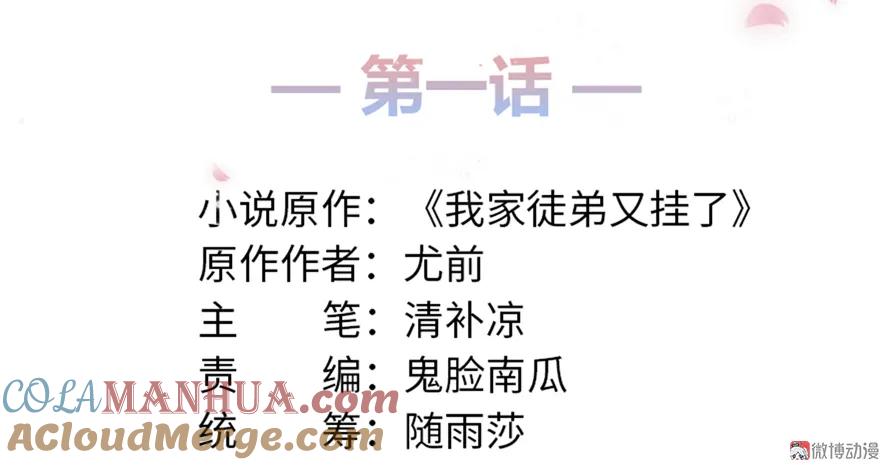 我家徒弟又挂了 - 第1话 我穿越了？！ - 第10张图