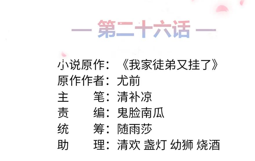 我家徒弟又挂了 - 第26话 我必须要去 - 第2张图