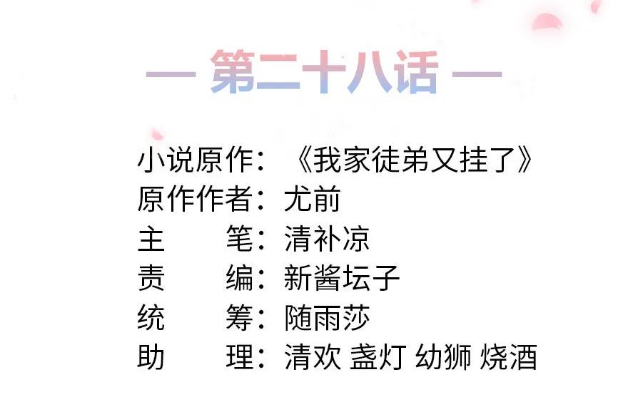 我家徒弟又挂了 - 第28话 出发！识云启 - 第2张图