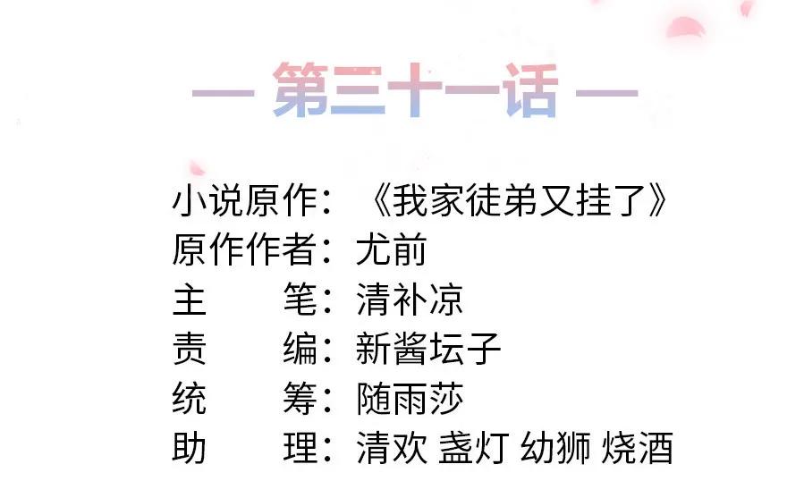 我家徒弟又挂了 - 第31话 别让为师挂心，可明白？ - 第2张图