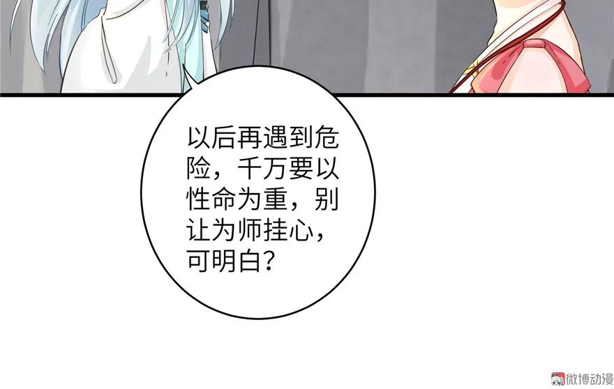 我家徒弟又挂了 - 第31话 别让为师挂心，可明白？ - 第38张图