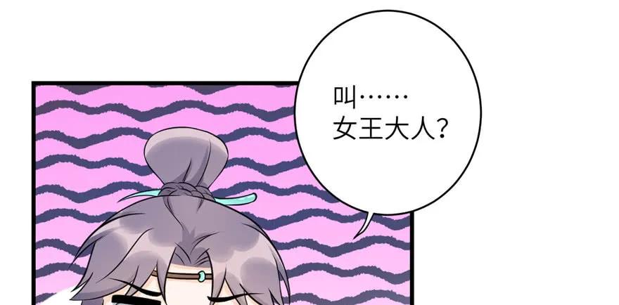 我家徒弟又挂了 - 第46话 叫我女王大人 - 第35张图