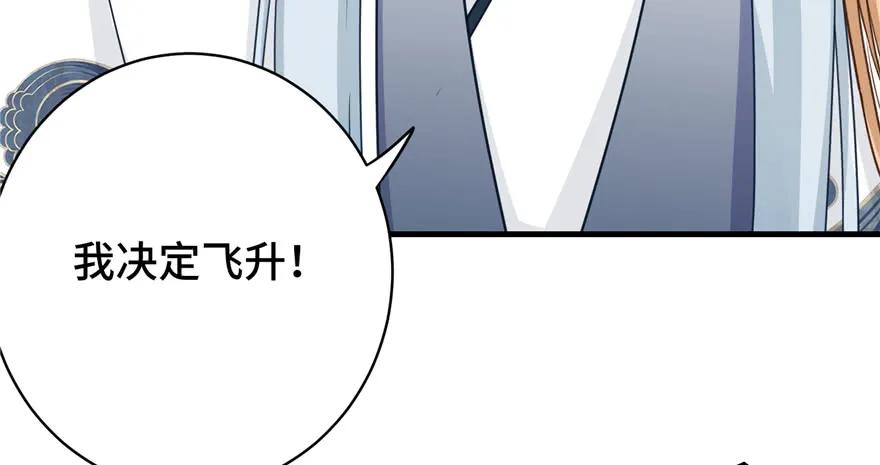 我家徒弟又挂了 - 第70话 我决定飞升 - 第80张图