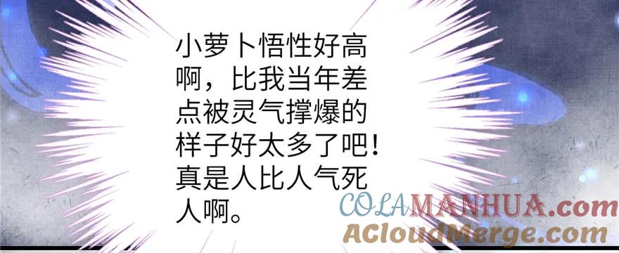 我家徒弟又挂了 - 第75话 小萝卜筑基 - 第45张图