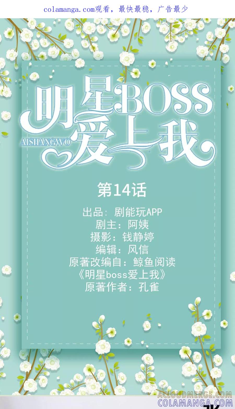 《明星boss爱上我》第14话 第1页