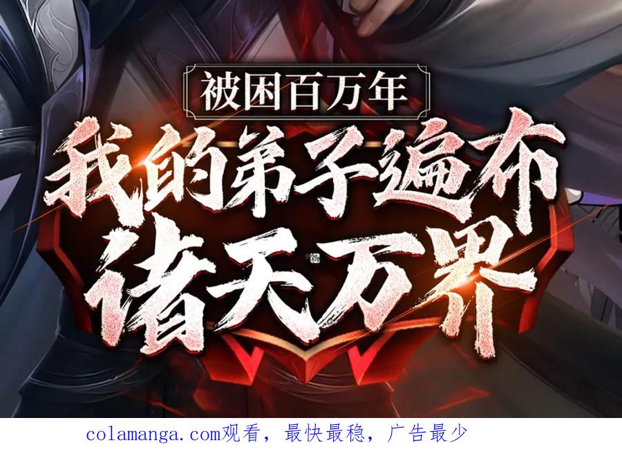 《我竟被女魔头豢养了》第110话 赶考上京之路 第119页