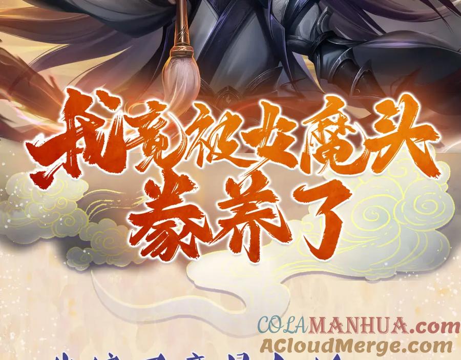 《我竟被女魔头豢养了》预热 第2页