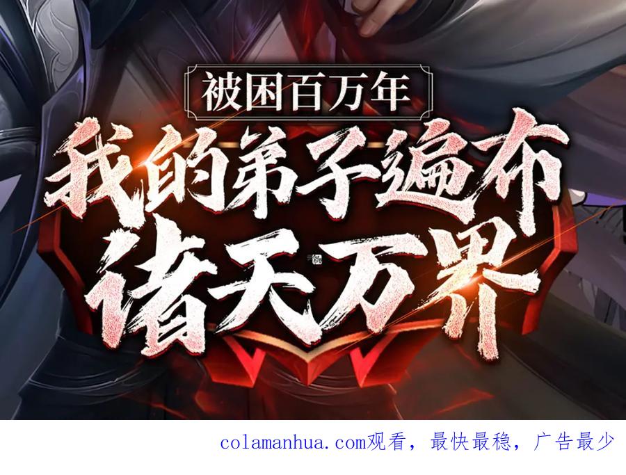 《我竟被女魔头豢养了》第70话 趁此机会破境 第133页