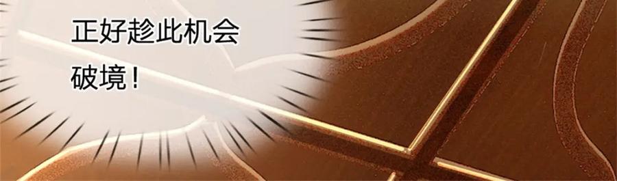 《我竟被女魔头豢养了》第70话 趁此机会破境 第114页